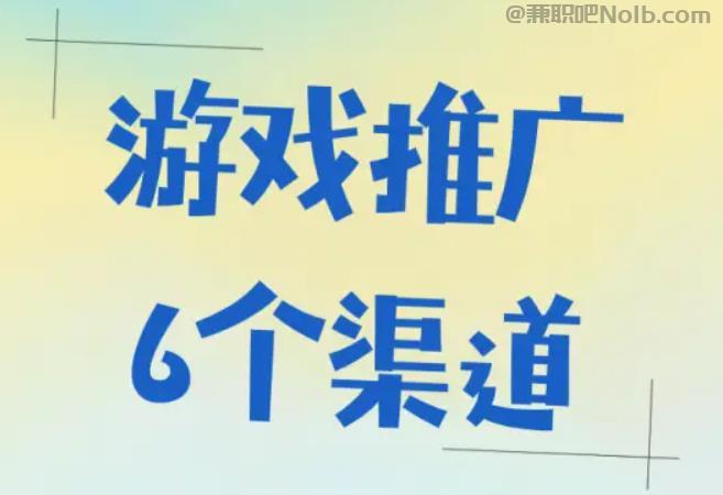 十堰游戏推广赚佣金的平台有哪些